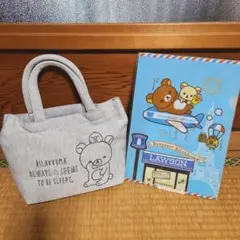 リラックマ　トレーナー生地トートバッグ　　クリアファイルセット