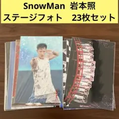 2025年最新】ステージフォト 岩本照の人気アイテム - メルカリ