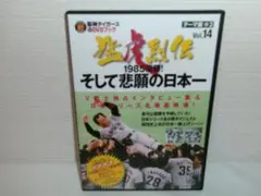 2603-2024 DVD 阪神タイガース 猛虎烈伝 Vol.14 - メルカリ