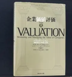企業価値評価 : バリュエーション : 価値創造の理論と実践 下 - メルカリ