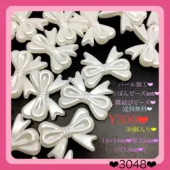 送料無料♡¥300♡30個♡18㎜♡パールカラーりぼんビーズセットリボンビーズ