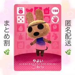 【住民】 150 やよい どうぶつの森 amiiboカードのサムネイル
