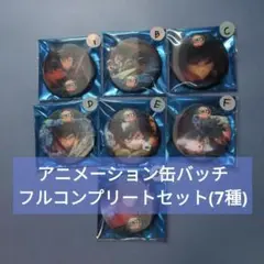 鬼滅の刃無限城編 アクションアニメーション缶バッジ冨岡義勇フルコンプリートセット