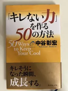 「キレない力」を作る50の方法 中谷彰宏