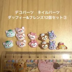 デコパーツ　ネイルパーツ　ダッフィー&フレンズ12個セット③