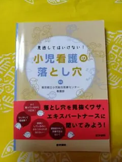 小児看護の落とし穴　看護師　線あり