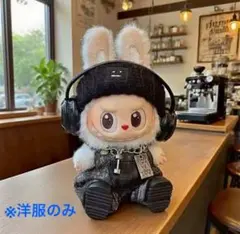 値下げ商品　ラブブ　labubu 着せ替え　5点セット　ぬい服　ストリート系