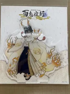 ドズル社 百鬼夜行 おんりー アクリルスタンド