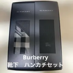 BURBERRY靴下ハンカチセット　メンズビジネス　新品未使用品