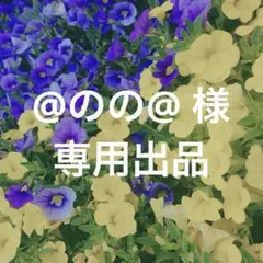 ♡ @のの@ 様 専用出品 ♡