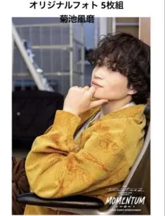 2026年最新】菊池風磨フォトセットの人気アイテム - メルカリ