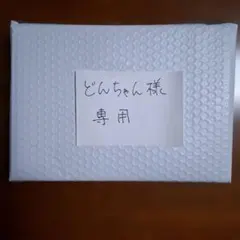 どんちゃん様専用