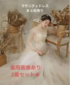 ★即購入NG 2着セット　まとめ売り　マタニティドレス マタニティフォト