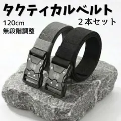 タクティカルベルト 2本セット ワンタッチ 穴なし メンズ 黒 サバゲー 作業用
