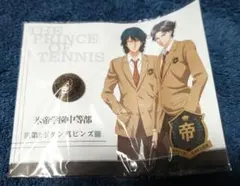 テニスの王子様　氷帝学園中等部　第2ボタン風ピンズ