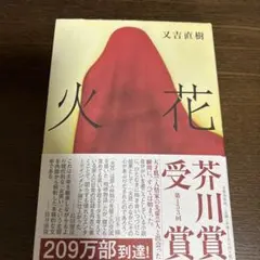 火花 又吉直樹 芥川賞受賞作