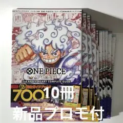 【新品】ワンピースカード2周年記念ガイドブック　　10冊　プロモカード付