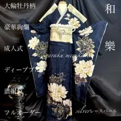 ♦︎フルオーダー♦︎豪華絢爛♦︎成人式ディープブルー濃紺色