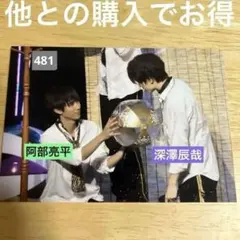 SnowMan 深澤辰哉 阿部亮平 あべふか ステージフォト 生写真 481