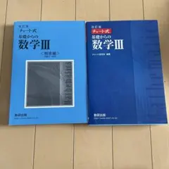 数研出版 改訂版 チャート式基礎からの数学3