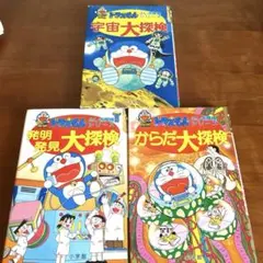 と*た様 小学館 ドラえもん ふしぎ探検シリーズ からだ・宇宙・発明発見　ふしぎ