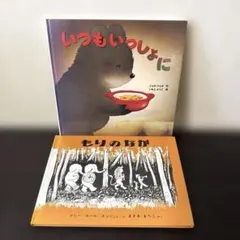 【人気絵本２冊セット】 「いつもいっしょに」 「もりのなか」
