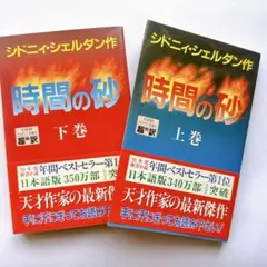 シドニィ・シェルダン「時間の砂」 上下巻セット アカデミー出版