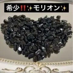 再入荷‼️チベット産 モリオン 100g 希少✨️