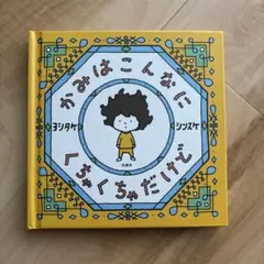 かみはこんかにくちゃくちゃだけど