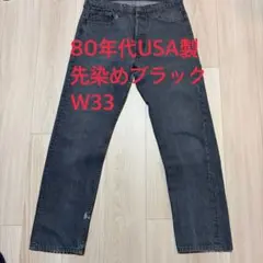 2026年最新】Levi'S 501 ブラック 先染め 80sの人気アイテム - メルカリ