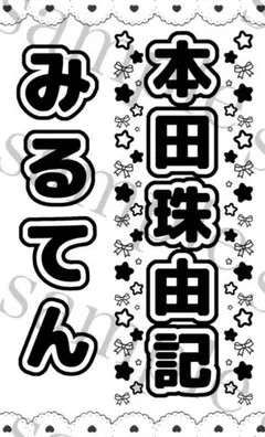 キンブレシート　本田珠由記　≠ME みるてん