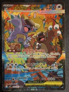 メガガルーラex 【SAR.SR】セット