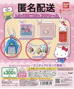 サンリオ　レトロミニチュアチャーム　ガチャガチャ