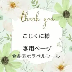 こじくに様専用ページ　食品表示ラベルシール