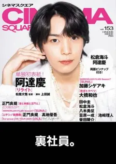 シネマスクエア 2025 vol.153【裏社員。】