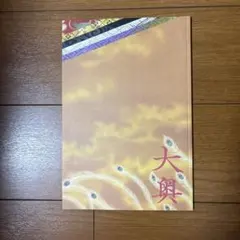 映画 大奥 パンフレット 二宮和也 柴咲コウ