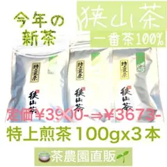 【新茶】狭山茶☆茶畑直販☆特上煎茶100gx3本(令8年産)深蒸し緑茶日本茶お茶のサムネイル