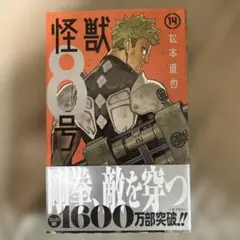 怪獣8号 1巻【初版】【帯付き】 - メルカリ