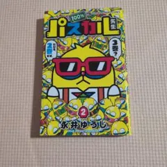 100%パスカル先生 2巻 永井ゆうじ