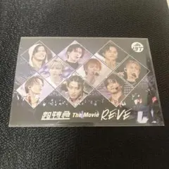 超特急 The Movie REVE ポストカード