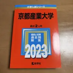 京都産業大学 2023年版 大学入試シリーズ 教学社 赤本　公募推薦　一般選抜