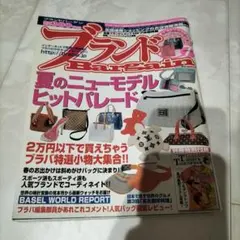 ブランドバargain 夏のニューモデル