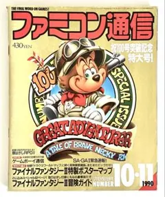ファミコン通信NO.10・11　1990年5月11日・25日合併号　FFⅢほか