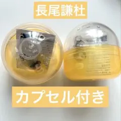 なにわ男子 めじるしチャーム　長尾謙杜