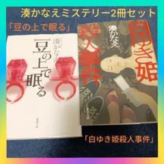 湊かなえミステリー2冊セット「豆の上で眠る」「白ゆき姫殺人事件」代表作まとめ売り