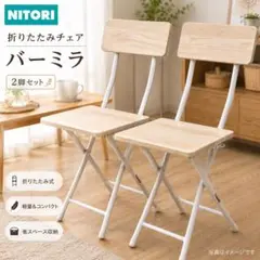 【２脚セット】ニトリ 折りたたみチェア バーミラ WWのサムネイル