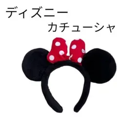 即購入⭕️ ディズニー　ミニー　カチューシャ