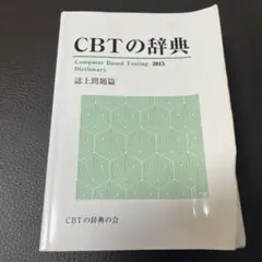 2025年最新】CBT辞典の人気アイテム - メルカリ