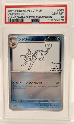 シャワーズ　長場雄プロモ　PSA10 063/SV-P NAGABA YU