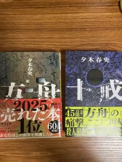 夕木春央 方舟・十戒 2冊セット - メルカリ